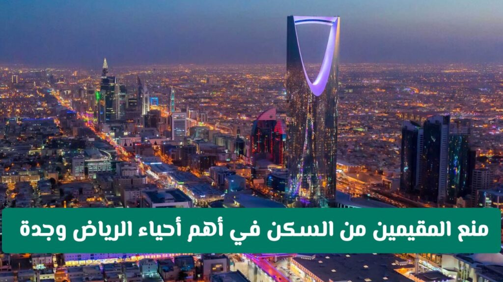 منع المقيمين من السكن في أهم أحياء الرياض وجدة والموارد البشرية تصدر توضيح وتنبيه هام حقيقة خبر منع المقيمين من السكن في أحياء الرياض