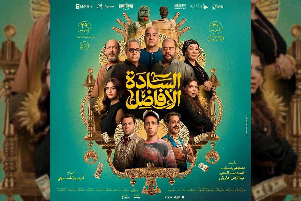 في 48 ساعة.. «السادة الأفاضل» يحصد 5 ملايين جنيه من شباك التذاكر