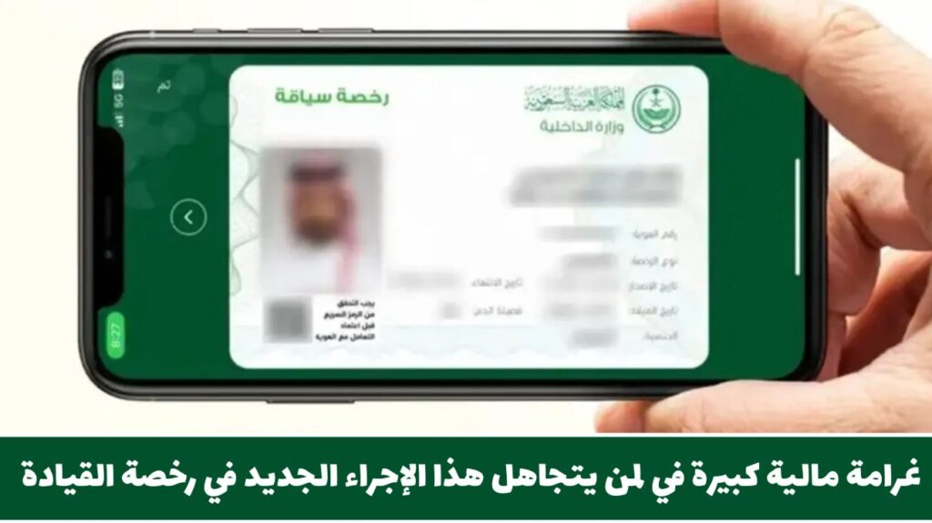 تحذير من المرور السعودي: غرامة مالية كبيرة لمن يتجاهل هذا الإجراء الجديد في رخصة قيادة السيارة تحذير من المرور السعودي: غرامة مالية كبيرة لمن يتجاهل هذا الإجراء الجديد في رخصة قيادة السيارة