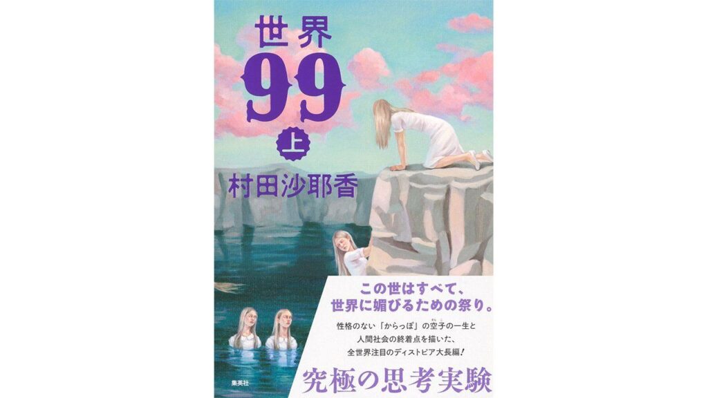 «عالم 99»: رحلة روائية في البحث عن جوهر الإنسان