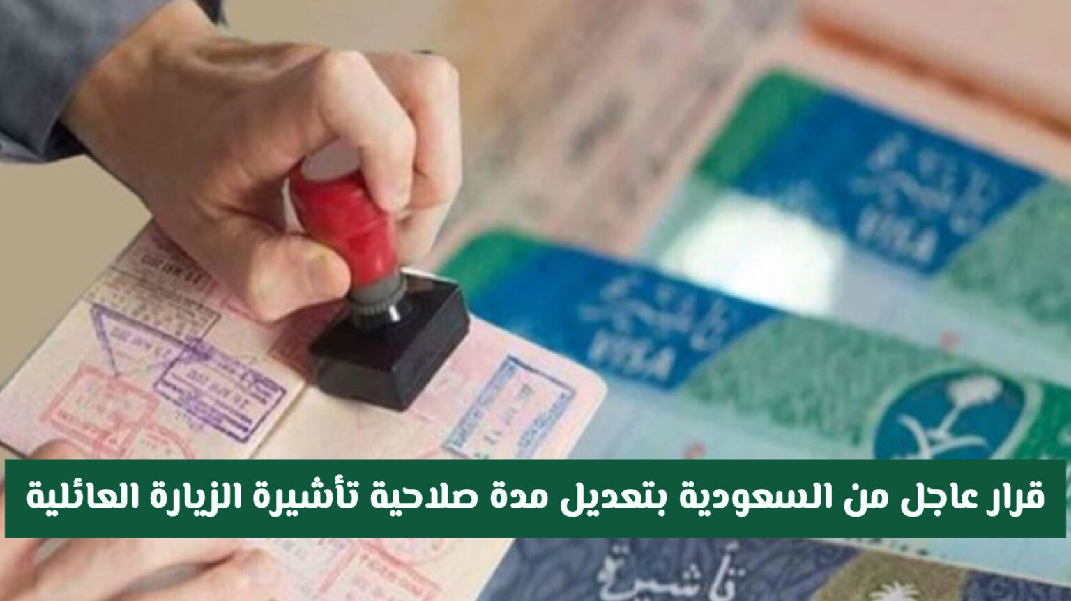 قرار عاجل من السعودية بتعديل مدة صلاحية تأشيرة الزيارة العائلية وتأشيرة الأصدقاء .. وهذه الرسوم الجديدة