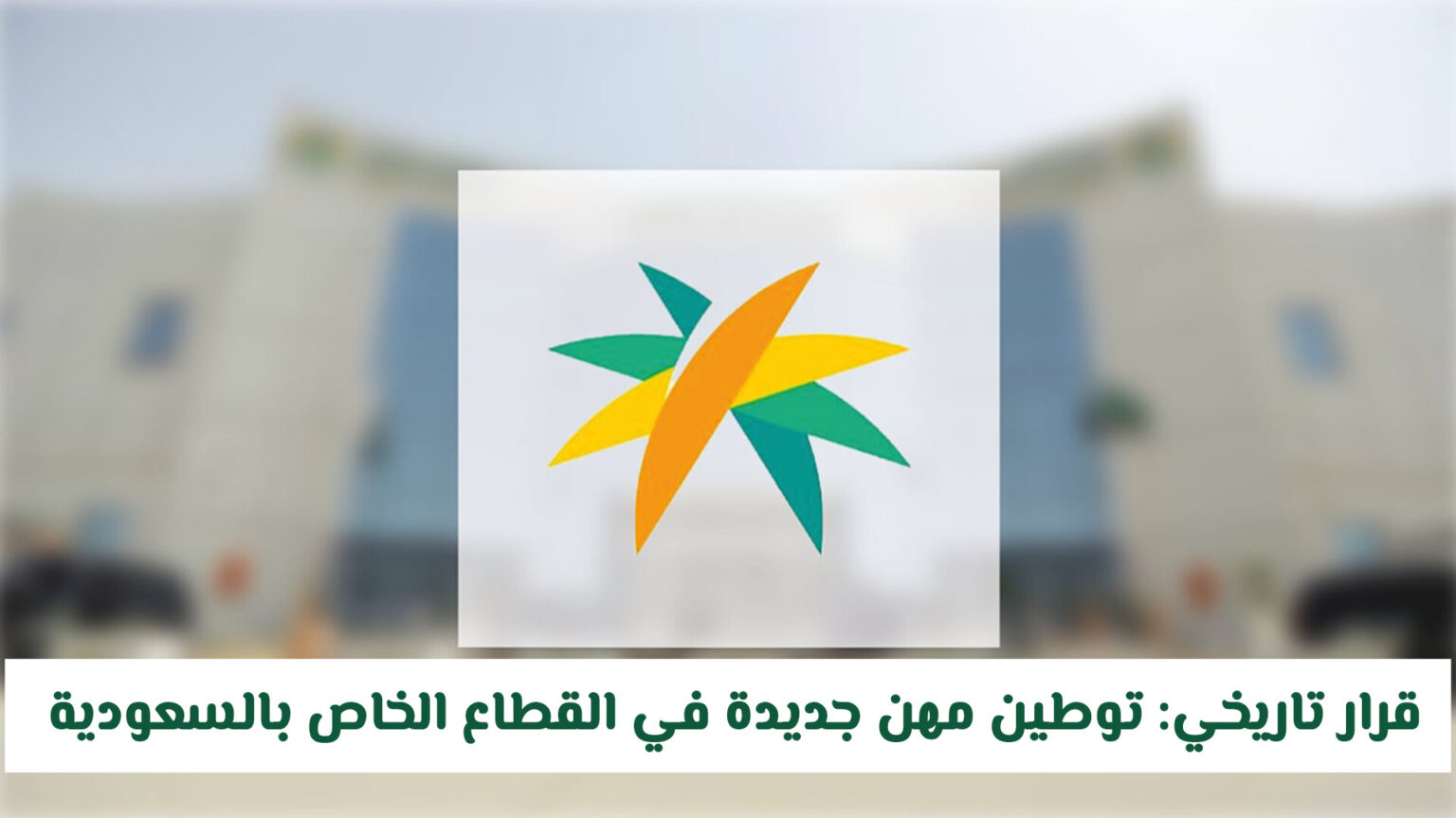 قرار تاريخي: توطين مهن جديدة في القطاع الخاص بالسعودية من اليوم .. هذا ماينتظر المقيم في المملكة قرار تاريخي: توطين مهن جديدة في القطاع الخاص بالسعودية من اليوم .. هذا ماينتظر المقيم في المملكة