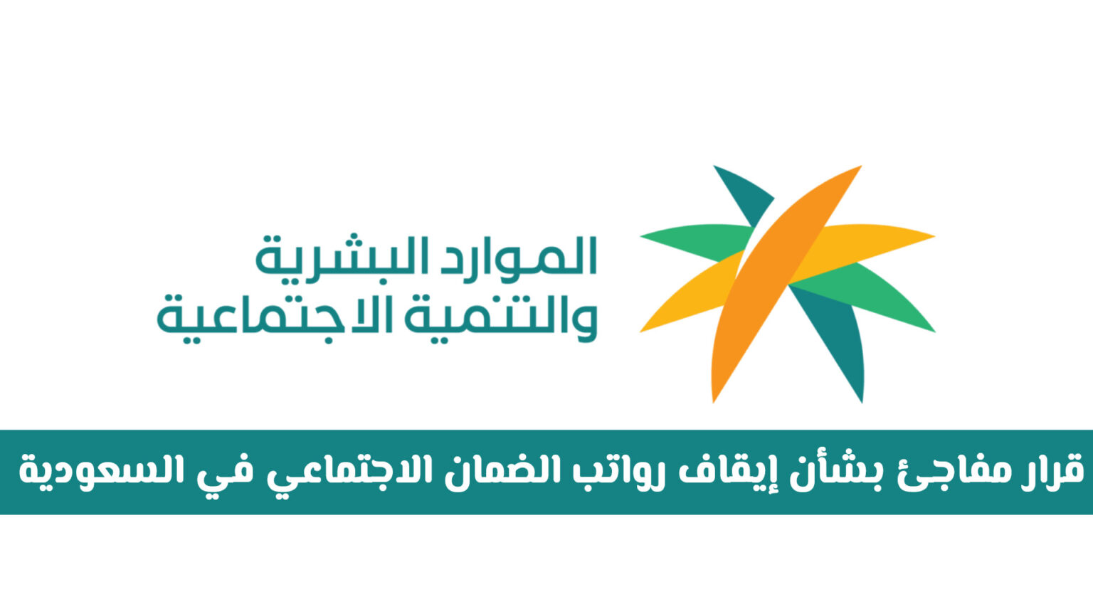 قرار مفاجئ بشأن إيقاف رواتب الضمان الاجتماعي في السعودية .. هل يشمل جميع الفئات؟؟ قرار مفاجئ بشأن إيقاف رواتب الضمان الاجتماعي في السعودية .. هل يشمل جميع الفئات؟؟