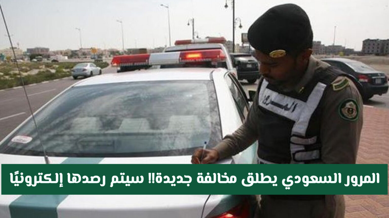 المرور السعودي أطلق مخالفة جديدة!! يتم رصدها إلكترونيًا وهذه غرامتها المالية «غرامة كبيرة»