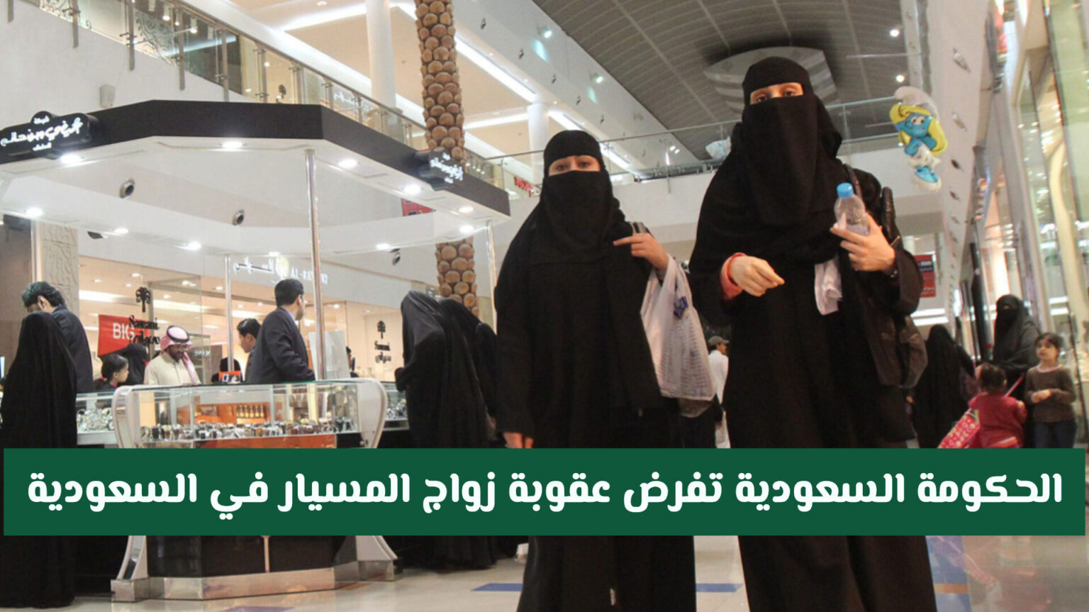 الحكومة السعودية تفرض عقوبة زواج المسيار في السعودية عقوبة زواج المسيار في السعودية