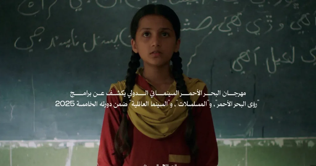 مهرجان البحر الأحمر السينمائي يكشف عن برامج دورته الخامسة