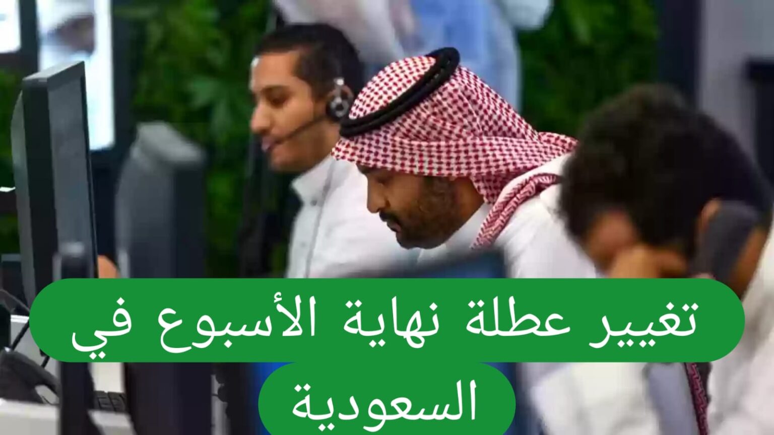 عاجل … السعودية تعلن العمل 4 أيام في الأسبوع فقط بدءا من هذا التاريخ!! تغيير عطلة نهاية الأسبوع في السعودية