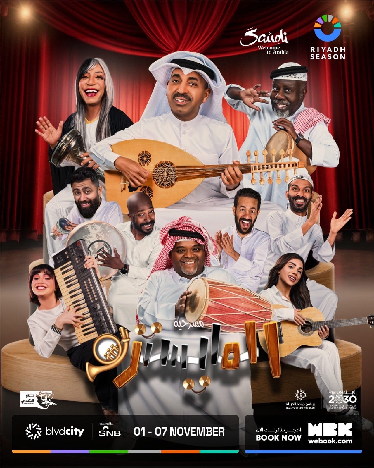 بوستر المسرحية الكوميدية 