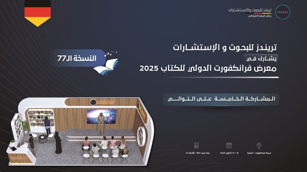 «تريندز» يشارك في «فرانكفورت للكتاب 2025»