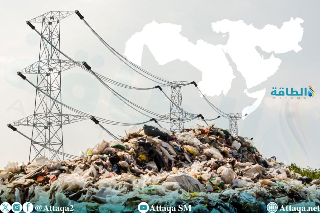 تحويل النفايات إلى كهرباء في الوطن العربي.. مسح لـ”الطاقة” يشمل 12 دولة تحويل النفايات إلى كهرباء في الوطن العربي.. مسح لـ"الطاقة" يشمل 12 دولة