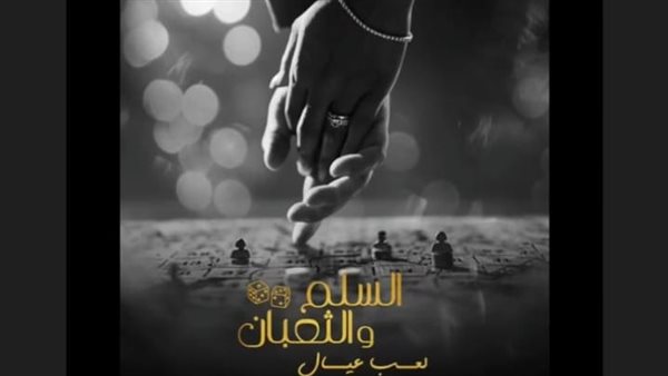 عمرو يوسف يكشف عن البوستر الرسمي لفيلمه الجديد "السلم والثعبان" استعدادًا لطرحه قريبًا