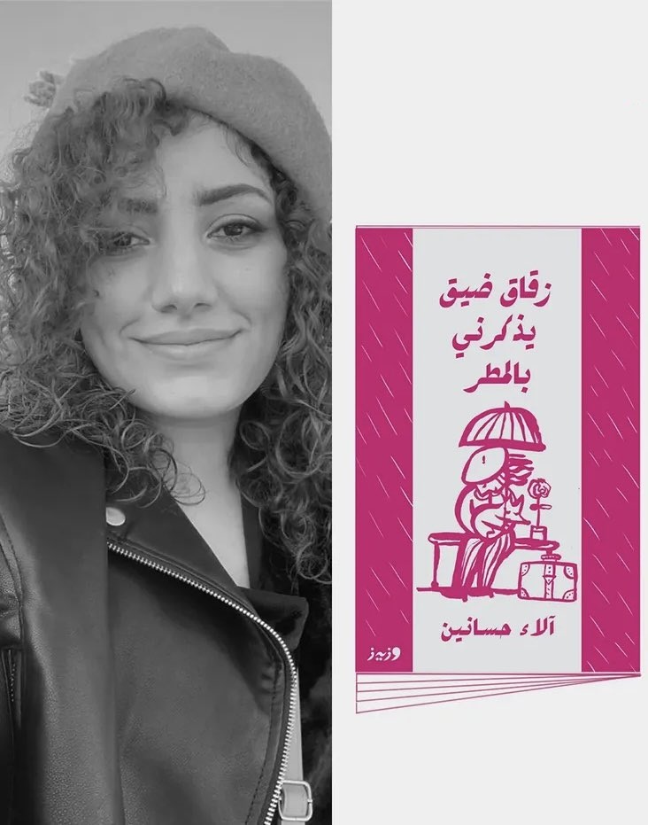 آلاء حسانين و“زقاق ضيق يذكرني بالمطر“.