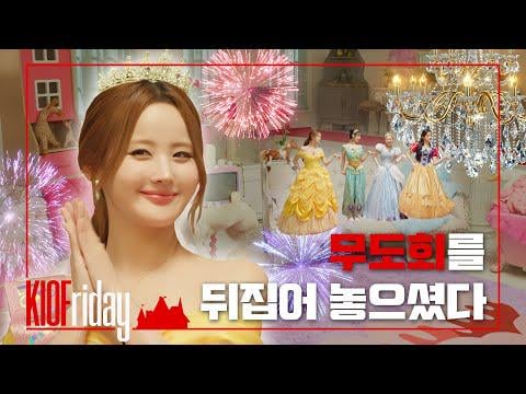 قبلة الحياة - Kissy Kingdom الحلقة 2: واحد ، اثنان ، ثلاثة ، القفز! لقد قلبت الكرة رأسًا على عقب @ kiofriday (251003) [ENG SUB]