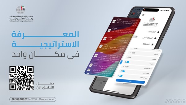 «الإمارات للدراسات» يدشّن تطبيقه الذكي للهاتف المتحرك