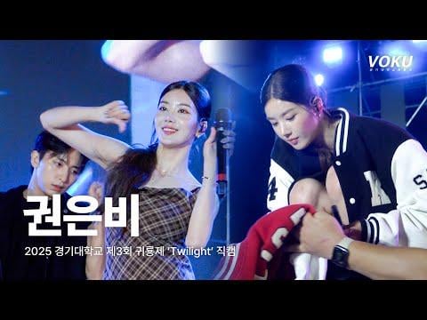 Kwon Eunbi - Door + Night Beautiful + Hello Stranger + Like Heaven + Underwater @ 2025 Kyonggi University Festival 'Twilight' Day 2 (251001)