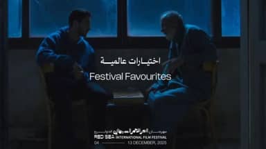 مهرجان البحر الأحمر السينمائي الدولي يكشف عن برنامج "اختيارات عالمية" لدورته الخامسة 2025