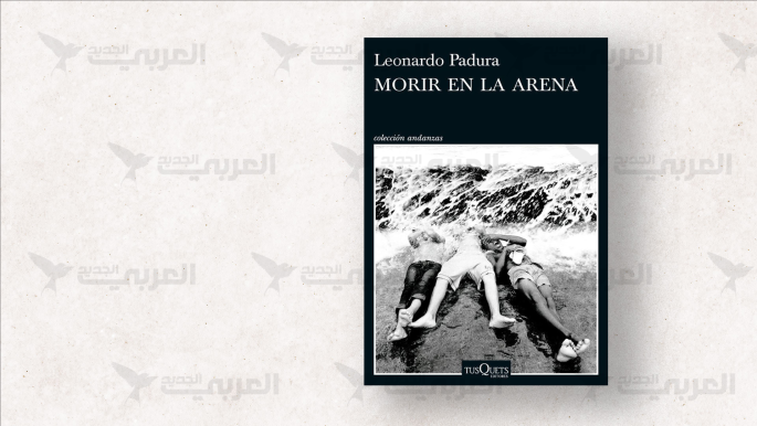 “الموت في الرمل” لـ ليوناردو بادورا.. النجاة لمن استطاع في كوبا "الموت في الرمل" لـ ليوناردو بادورا.. النجاة لمن استطاع في كوبا