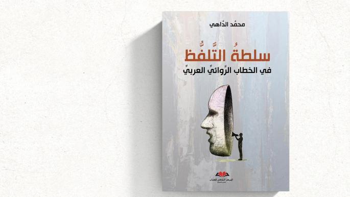 “سلطة التلفّط” لمحمد الداهي… الرواية أداة لفهم الواقع "سلطة التلفّط" لمحمد الداهي... الرواية أداة لفهم الواقع