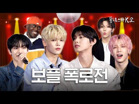 Boys II Planet Chuei Liyu ، Jang Haneum ، Li Zihao (Boy Story) ، Park Donggyu ، Xue Suren - الحلقة 23: Boys Planet Roast مرة أخرى 🔥 Mnet Evil Endits & Behind Stories تم فتحه @ The Kstar Next Poor Show (الموسم 5) (251007) [ENG SUB]