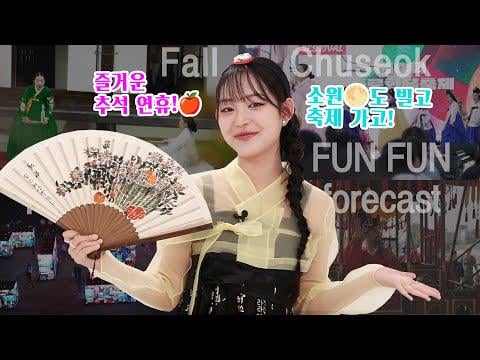 Lightsum Yujeong - توقعات وقح الحلقة 10: وصلت العطلة الوطنية العظيمة Chuseok !! | سأخبرك عن Chuseok ، مهرجان الخريف @ Druwaba (251004)