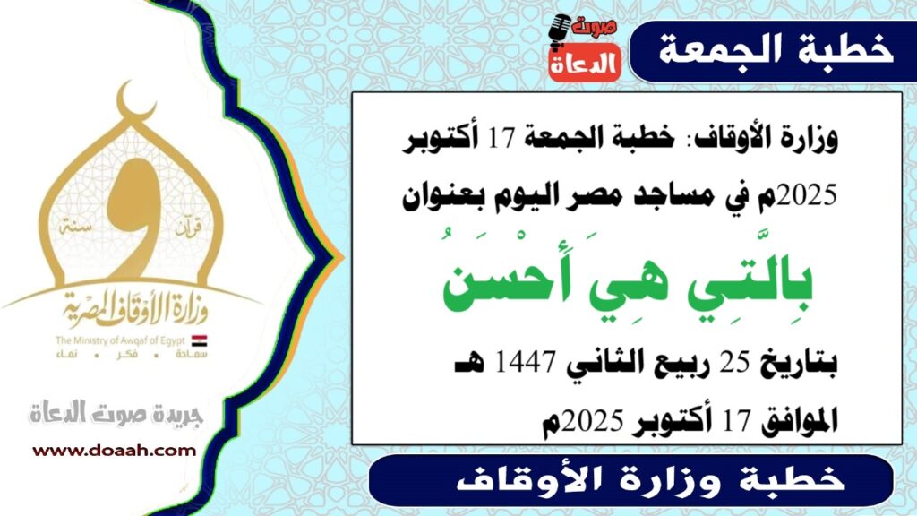  وزارة الأوقاف : خطبة الجمعة في مساجد مصر اليوم : بِالَّتِي هِيَ أَحْسَنُ - صوت الدعاة