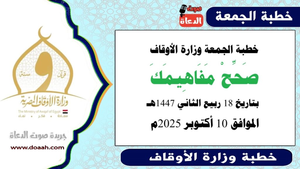 خطبة الجمعة وزارة الأوقاف :صَحِّحْ مَفَاهِيمَكَ  - صوت الدعاة