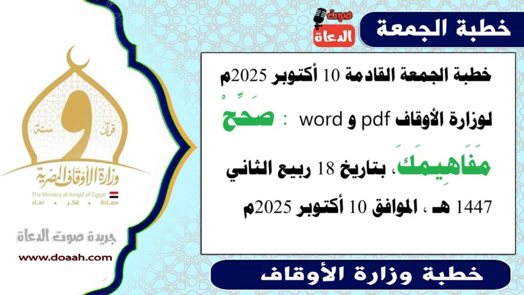 خطبة الجمعة القادمة لوزارة الأوقاف pdf و word : صَحِّحْ مَفَاهِيمَكَ - صوت الدعاة