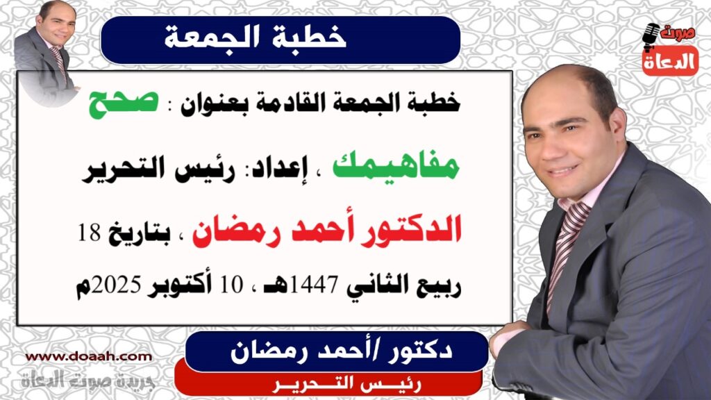 خطبة الجمعة بعنوان : صحح مفاهيمك ، للدكتور أحمد رمضان - 10 أكتوبر - صوت الدعاة