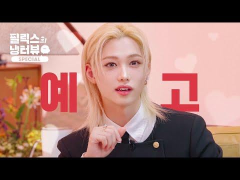 Stray Kids Felix - لاول مرة من الأمير على مستوى عالمي في مقابلة الثلاجة @ Felix الخاصة بالثلاجة (دعابة) (تاريخ الهواء: 251016)
