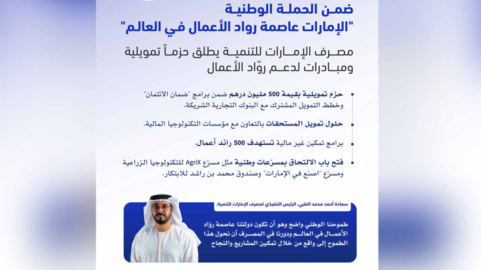 مصرف الإمارات للتنمية يطلق حزماً تمويلية لدعم روّاد الأعمال