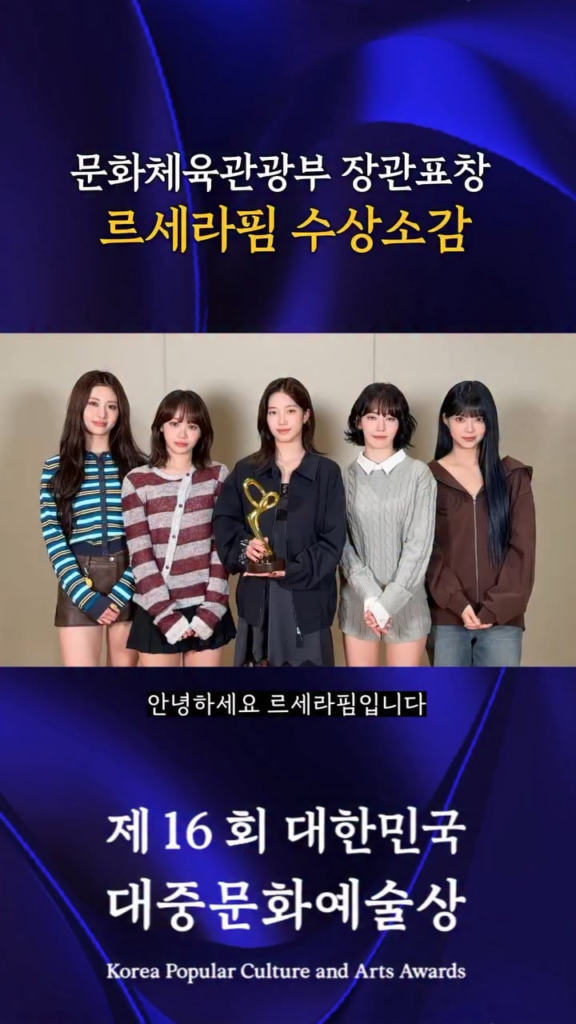 251028 LE SSERAFIM - إشادة وزير الثقافة والرياضة والسياحة (خطاب القبول) في حفل توزيع جوائز الثقافة والفنون الشعبية الكورية السادس عشر