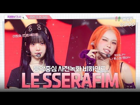 251030 LE SSERAFIM - سباغيتي التسجيل المسبق للعرض! جوهر الموسيقى (وراء الكواليس)