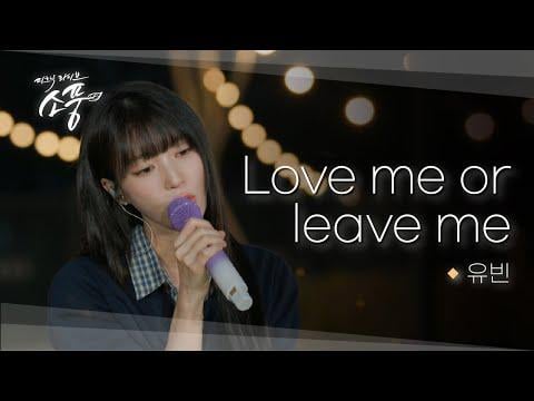 OH MY GIRL Bae Yubin - أحبيني أو اتركيني (الأصل DAY6)، للوصول إليك (الأصل 10 سم) @ MBC M Picnic Live الحلقة 142 (251024)