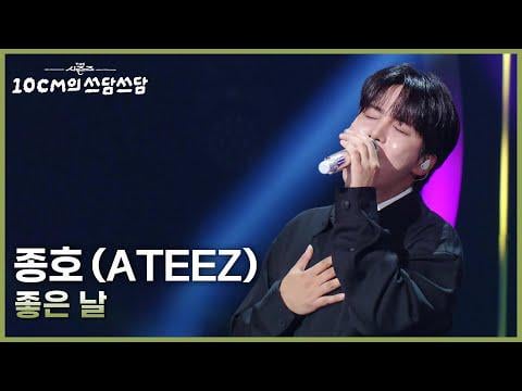 جونغهو (ATEEZ) - يوم جيد (IU) + لأنك امرأتي (Lee Seung Gi) @ KBS The Seasons: 10CM's Pat-Pat (251010)