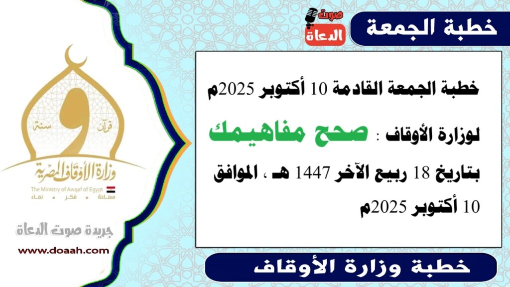 صحح مفاهيمك ، خطبة الجمعة القادمة – صوت الدعاة صحح مفاهيمك ، خطبة الجمعة القادمة - صوت الدعاة