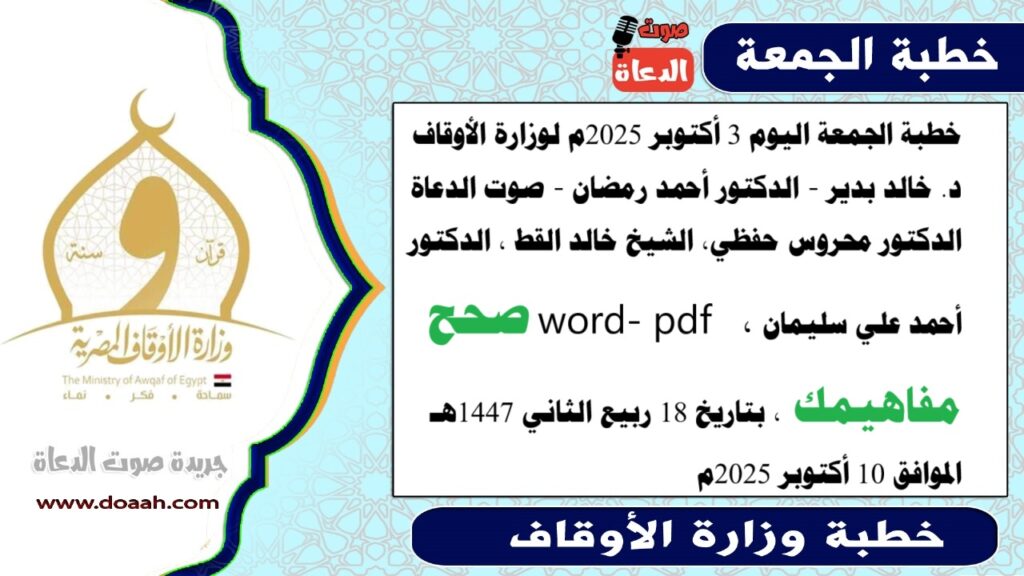 خطبة الجمعة اليوم : صَحِّحْ مَفَاهِيمَكَ - صوت الدعاة