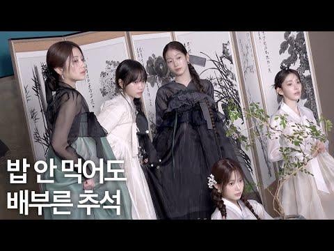 Le Sserafim - أليس لدينا Le Sserafim في Hanbok جميلة جدا؟ | Super Elle (مصور خلف الكواليس) @ Episode (251007) [ENG SUB]