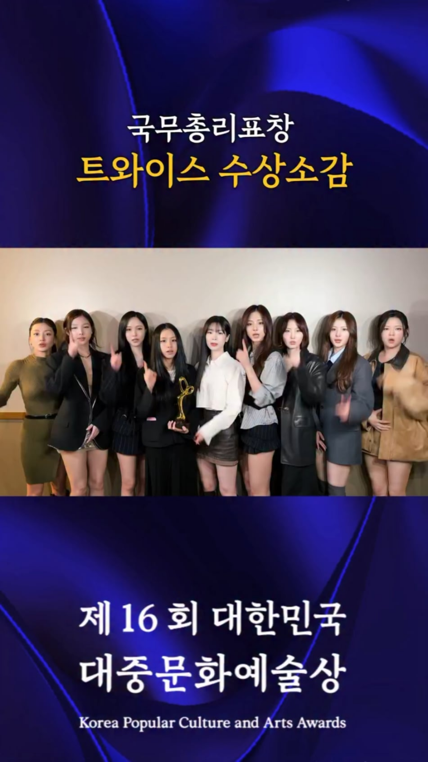 تحديث انستقرام لـ 251029 K Culture Awards - "جوائز الثقافة والفنون الشعبية الكورية السادسة عشر 🏆 [...]🏅 الحاصلين على إشادة رئيس الوزراء: TWICE وصل فيديو خطاب قبولهم الصادق! 🎥💐"