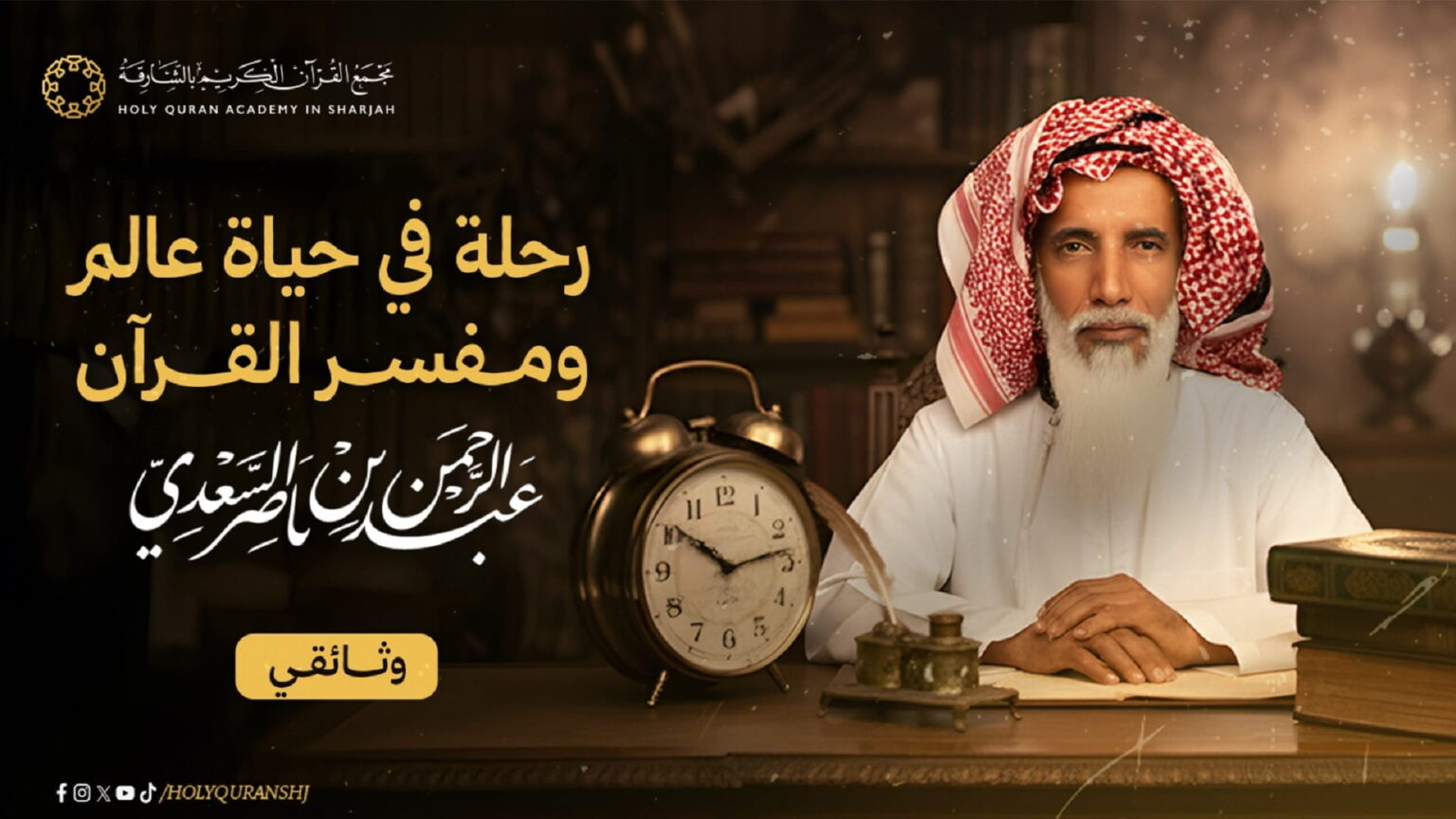 مجمع القرآن الكريم بالشارقة يوثق رحلة عبد الرحمن السعدي بفيلم جديد مجمع القرآن الكريم بالشارقة يوثق رحلة عبد الرحمن السعدي بفيلم جديد