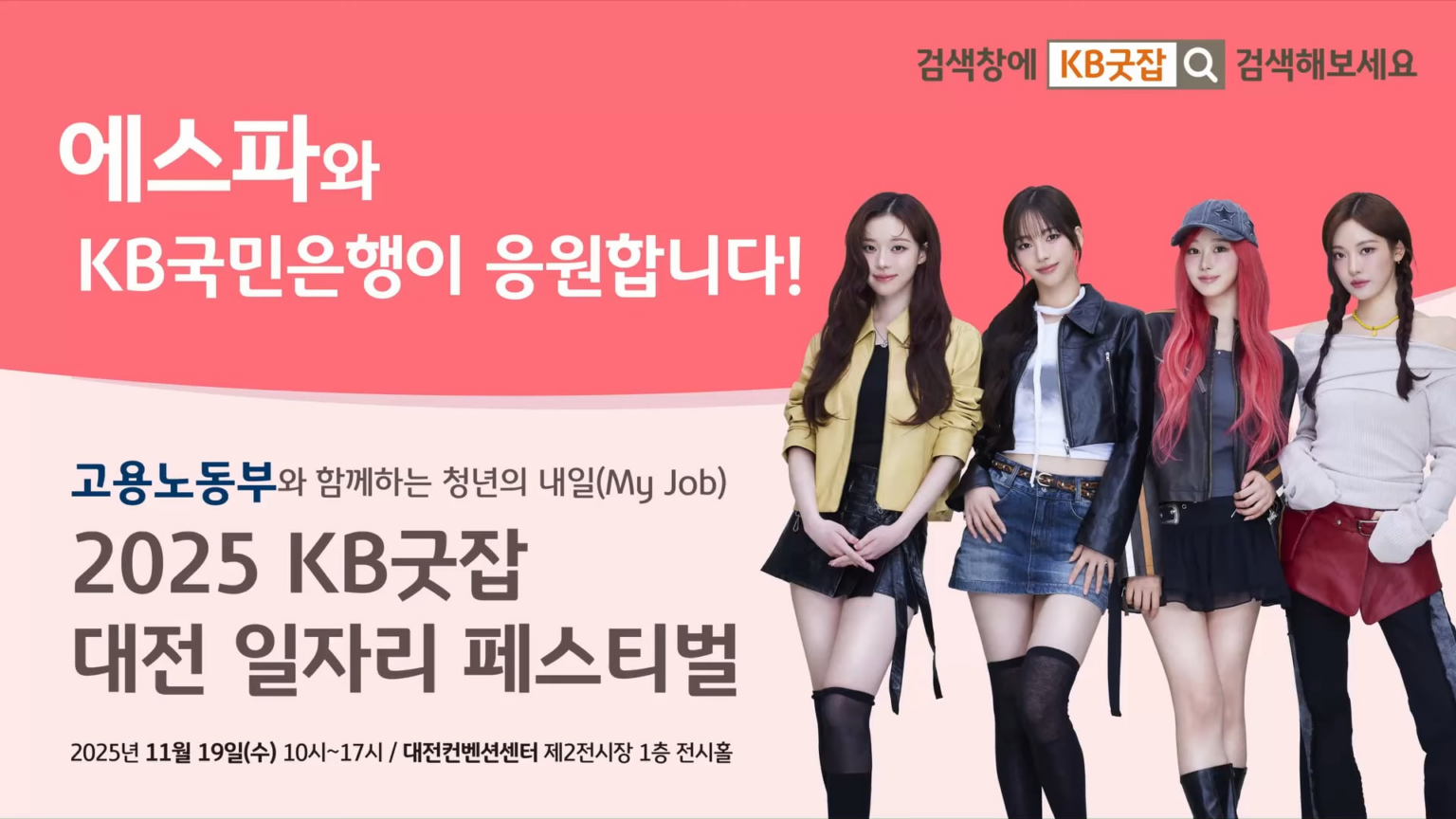 251031 aespa - KB Kookmin Bank Greetings Video @ 2025 KB Good Job Daejeon Festival