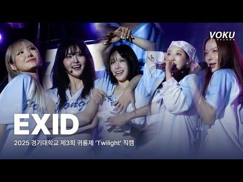 Exid - Fire + DDD + AH Yeah + Hot Pink + Up & Down + I Love You @ 2025 Kyonggi University Festival 'Twilight' Day 1 (250930)