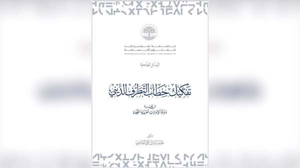 كيف تحولت التجربة الإماراتية إلى نموذج عالمي ضد التطرف؟