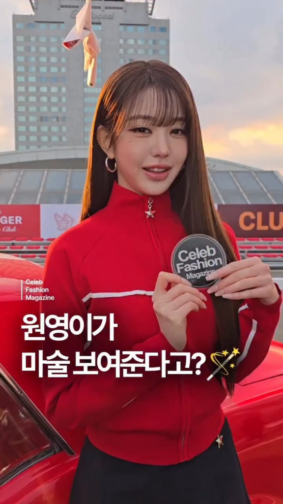 251028 - تحديث الانستقرام لمجلة Celeb Fashion مع Wonyung