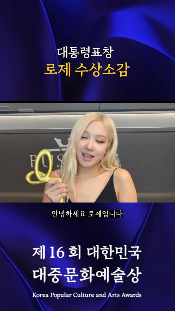 251030 خطاب قبول روزي لثناءها الرئاسي في حفل توزيع جوائز الثقافة والفنون الشعبية السادس عشر في كوريا