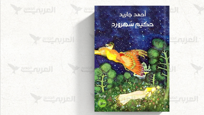"حكيم سهرورد".. تشابك الرواية والرسم والفلسفة