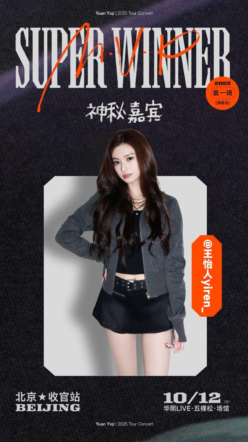 سيظهر Yiren (Everglow السابق) كضيف خاص في حفل MVP Tour الفائز بجائزة Yuan Yiqi في بكين في 12 أكتوبر ، لأداء معًا