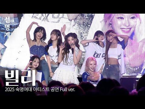 بيلي - EUNOIA + flipp!ng a Coin + Highway Romance + GingaMingaYo (العالم الغريب) + RING ma Bell (يا له من عالم رائع) @ 2025 مهرجان جامعة سوكميونغ النسائية (250918)