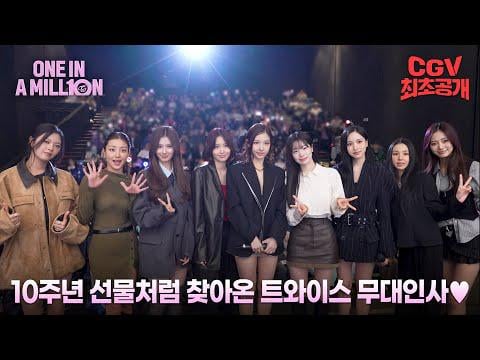 251028 تحديث يوتيوب CGV - قصة الـ 10 سنوات التي كتبها TWICE وONCE معًا 🎁 فيديو موسيقي من وراء الكواليس لتحية مسرح "One in a Million" - تم إصداره حصريًا على CGV!