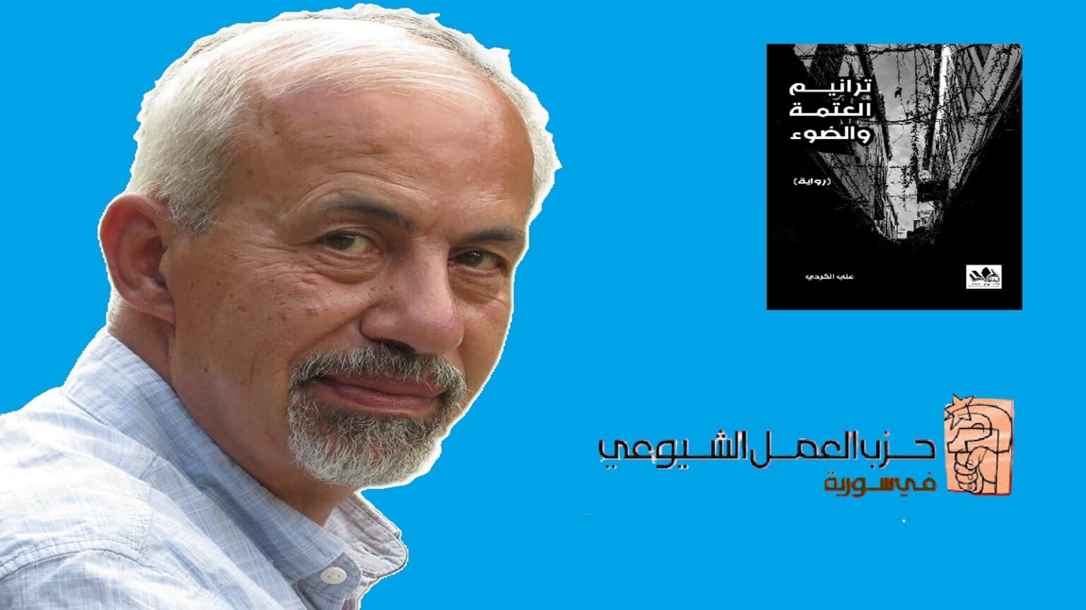 علي الكردي وتدوين الذاكرة السورية علي الكردي وتدوين الذاكرة السورية