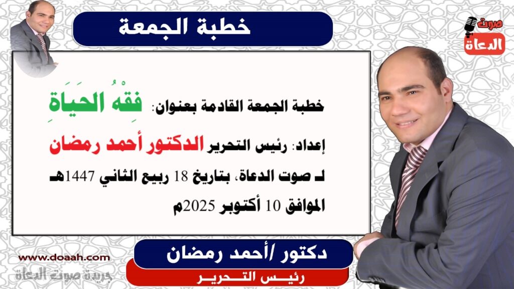 خطبة الجمعة بعنوان : فِقْهُ الحَيَاةِ ، للدكتور أحمد رمضان - 10 أكتوبر - صوت الدعاة